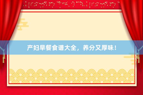产妇早餐食谱大全，养分又厚味！